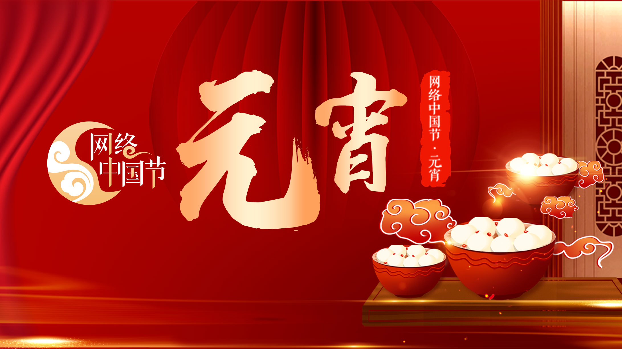 2021網絡中國節(jié)·元宵節(jié)