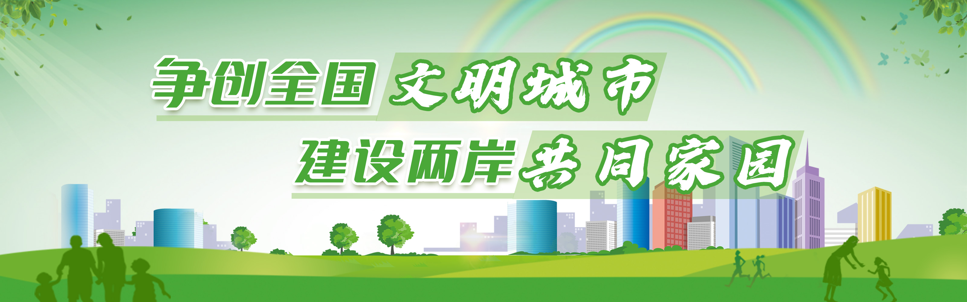 爭創(chuàng)全國文明城市 建設兩岸共同家園
