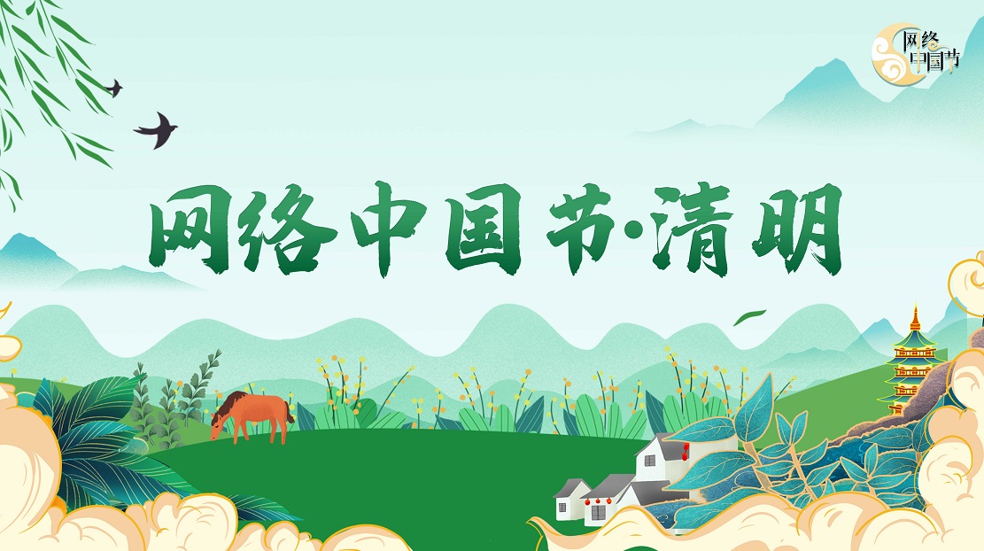 網(wǎng)絡中國節(jié)·清明