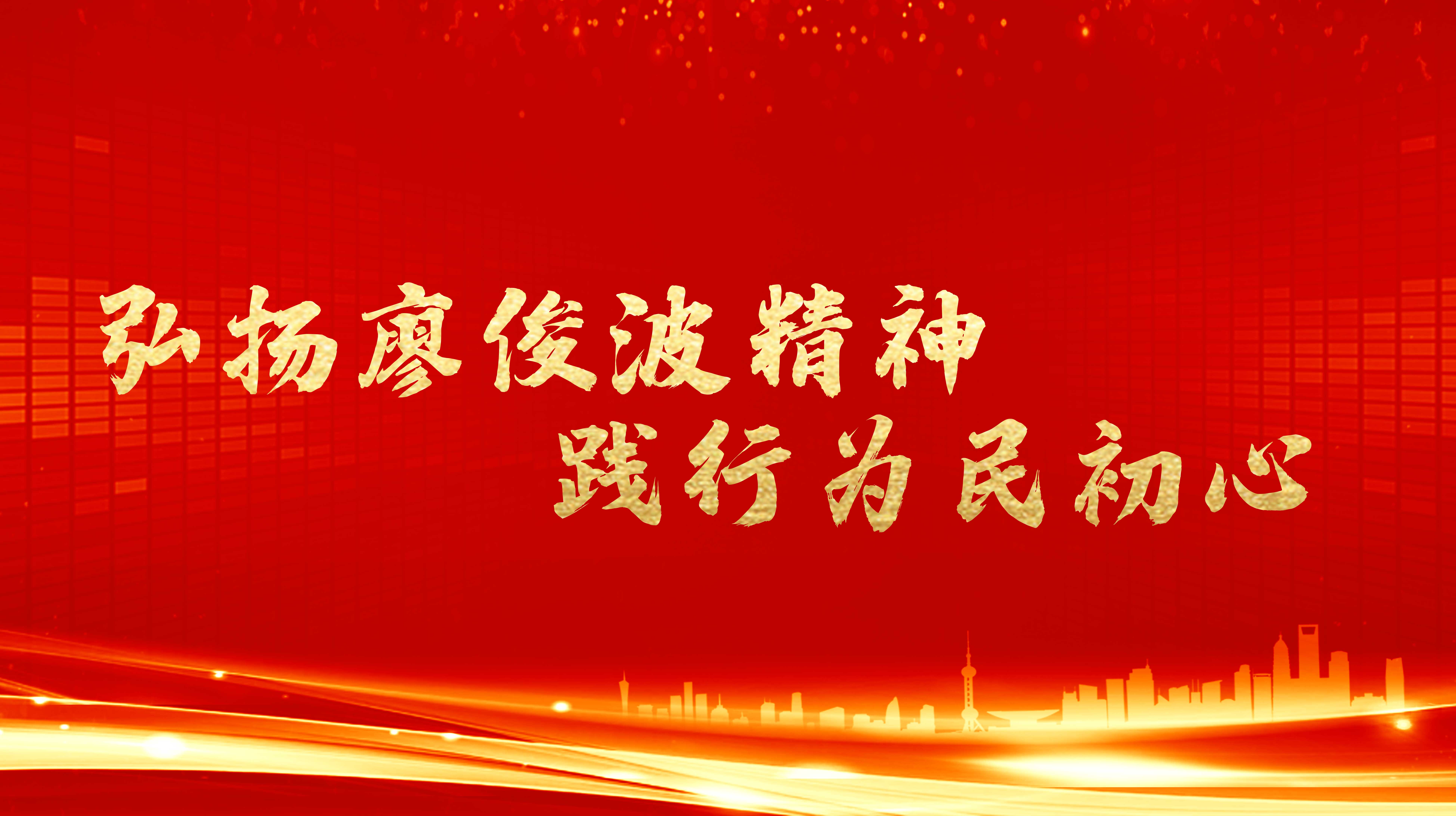 弘揚(yáng)廖俊波精神，踐行為民初心
