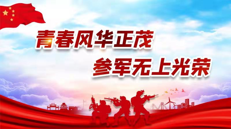 青春風(fēng)華正茂，參軍無上光榮