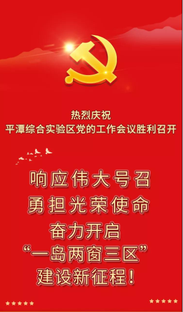 未來五年，平潭這么干！