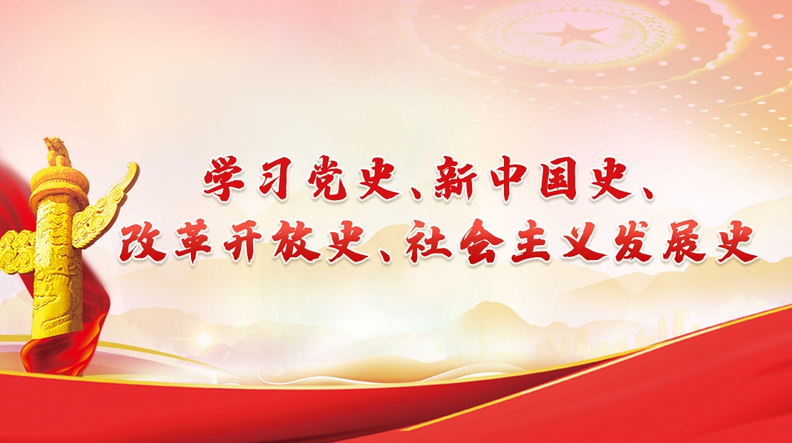 學(xué)習(xí)黨史、新中國史、改革開放史、社會主義發(fā)展史
