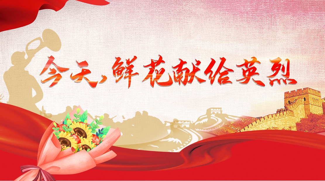 今天，鮮花獻(xiàn)給英烈