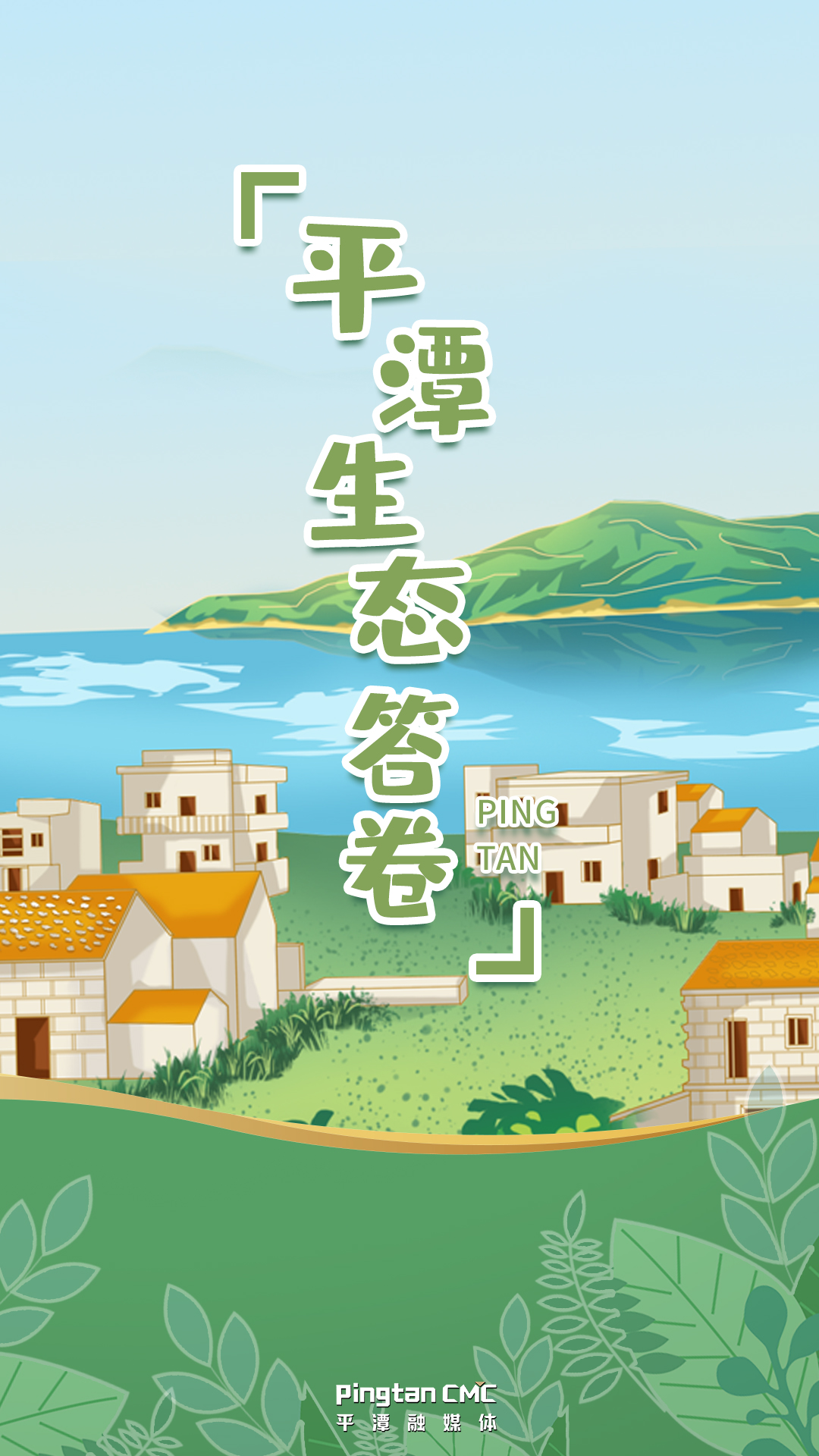 你好！這里是平潭，這是我的生態(tài)答卷