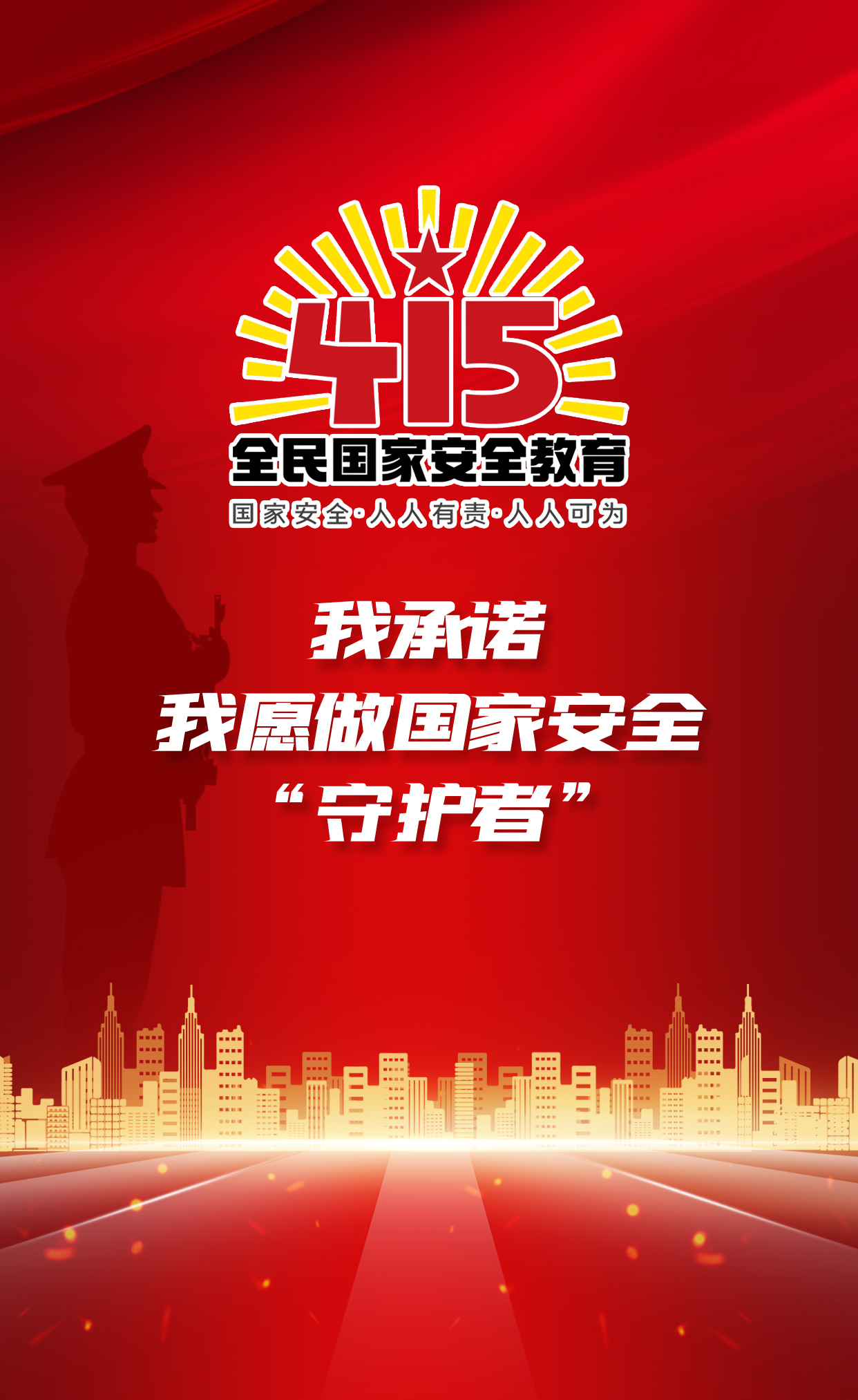 H5丨我承諾，我愿做國家安全“守護(hù)者”
