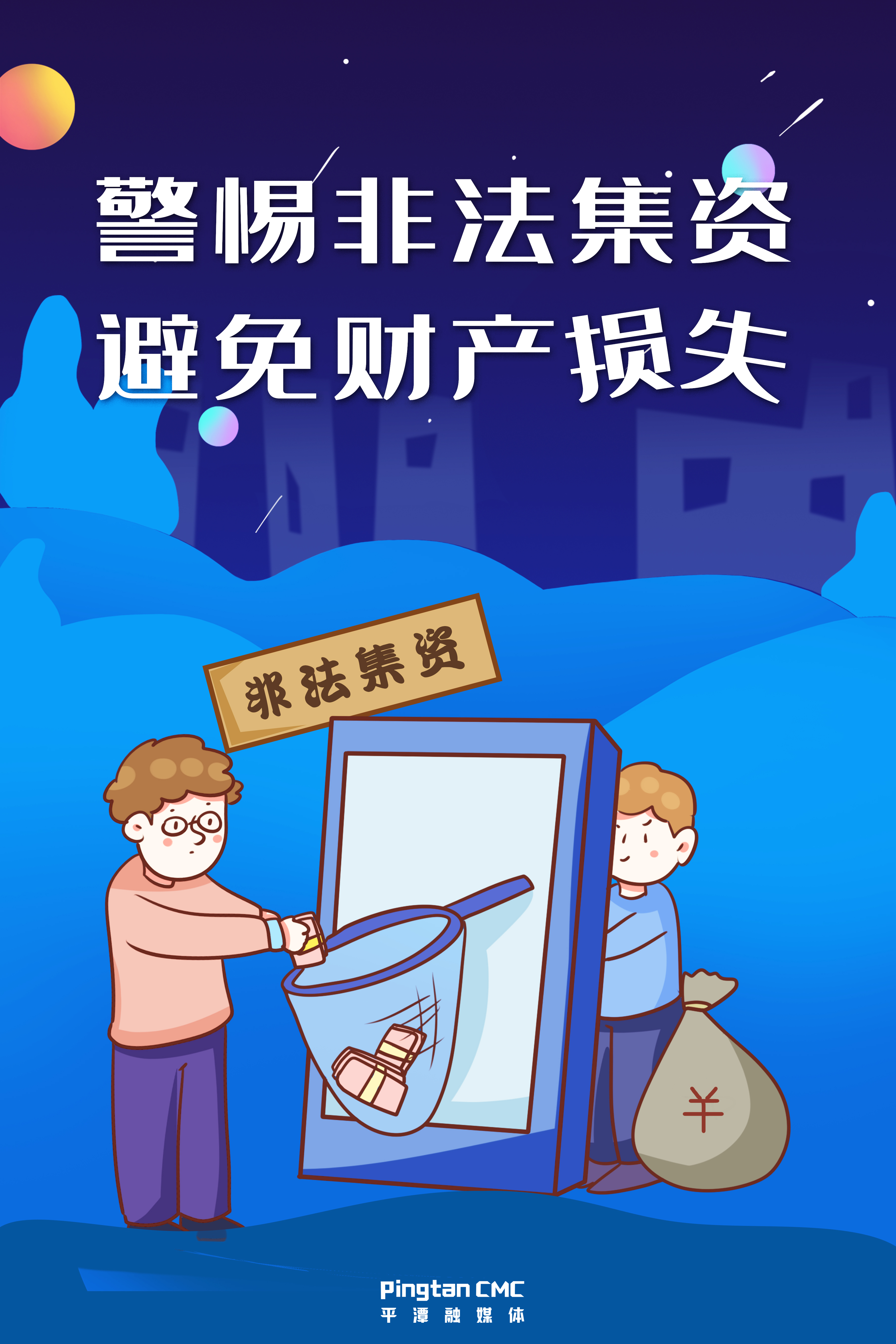 警惕非法集資，避免財產(chǎn)損失。.jpg