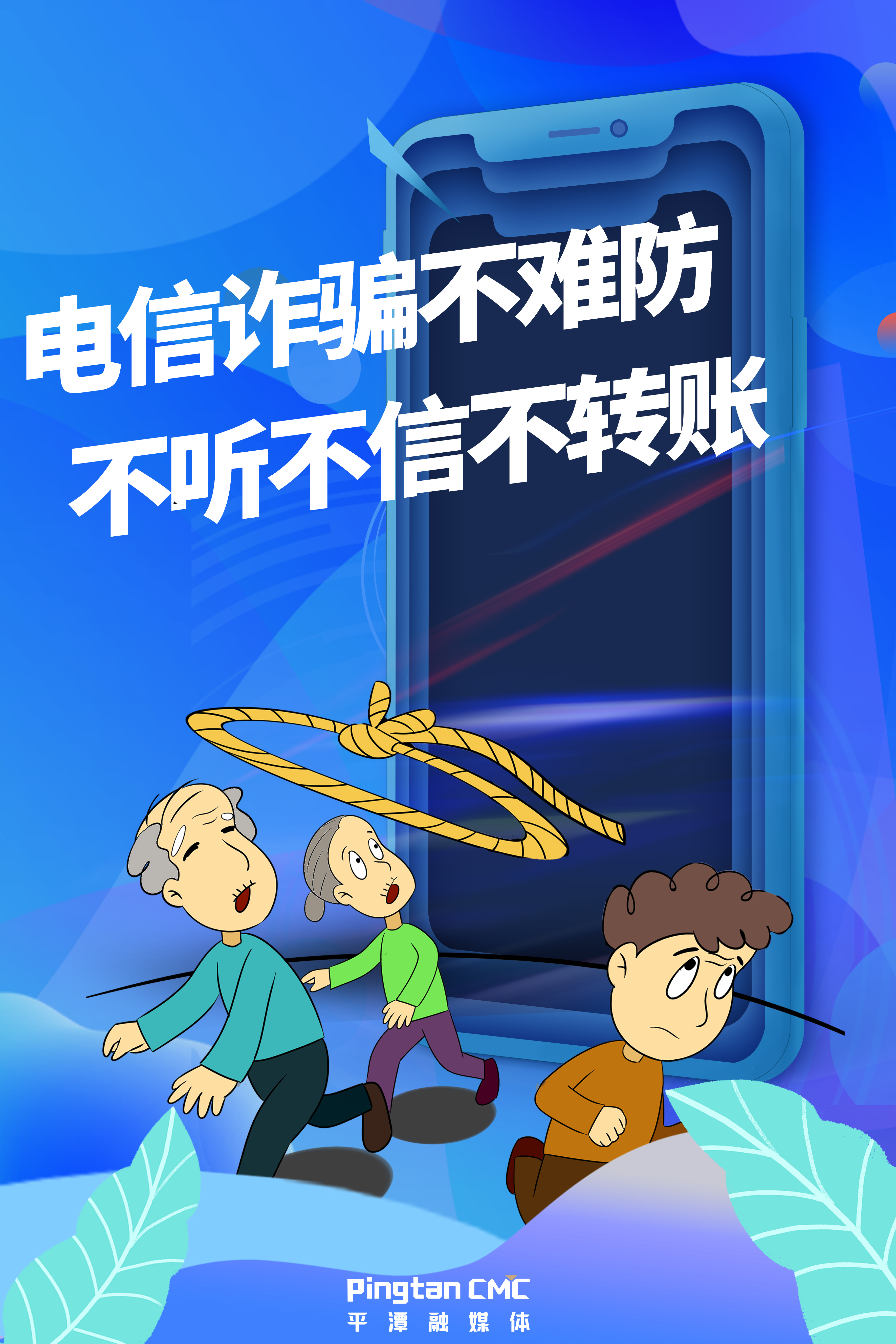 電信詐騙不難防，不聽(tīng)不信不轉(zhuǎn)賬。.jpg