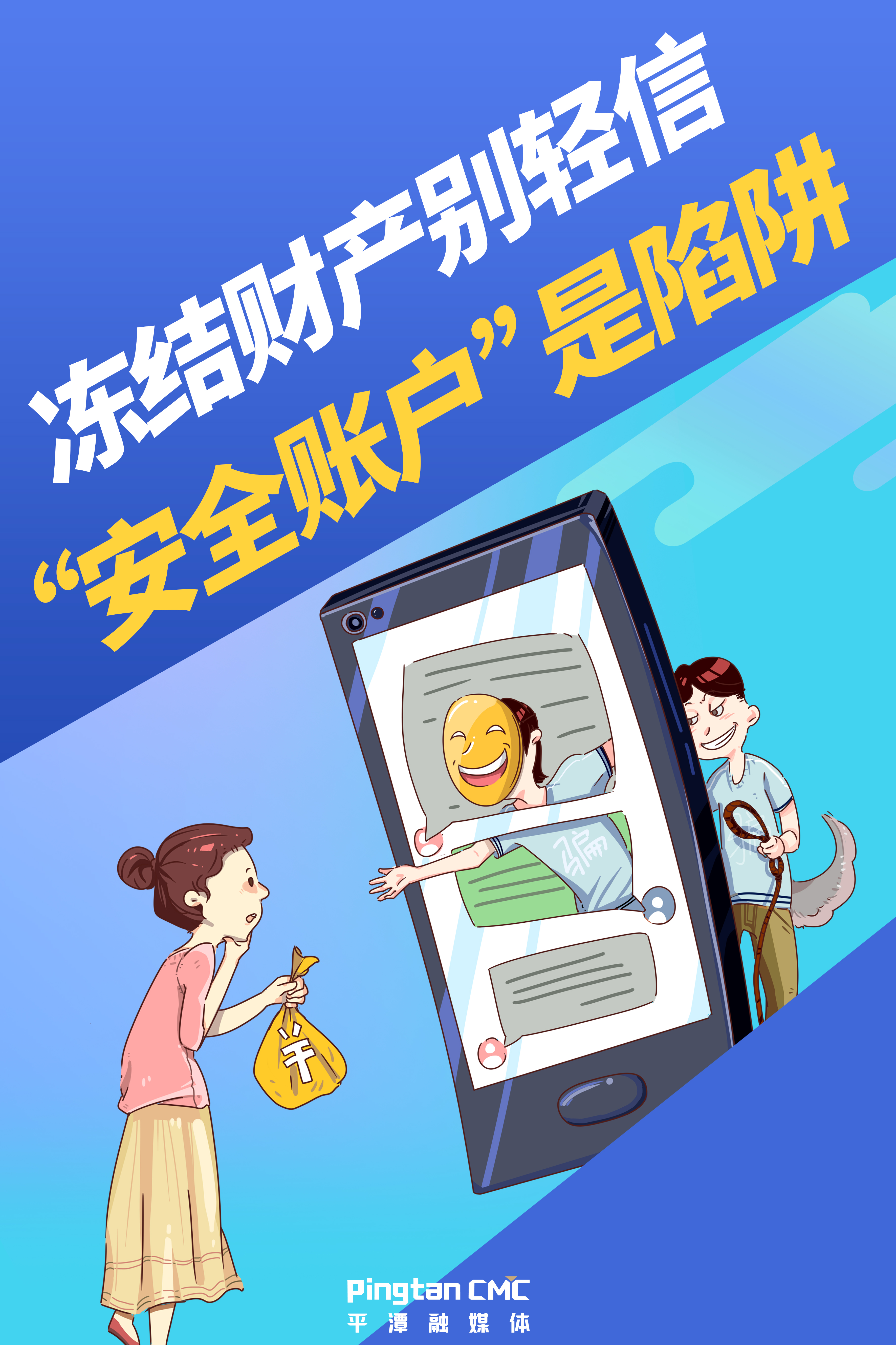 凍結(jié)財產(chǎn)別輕信，“安全賬戶”是陷阱.jpg