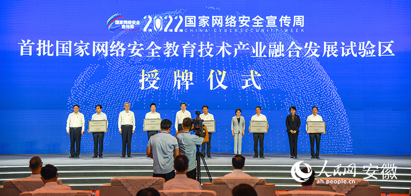 首批國家網(wǎng)絡安全教育技術產(chǎn)業(yè)融合發(fā)展試驗區(qū)授牌儀式現(xiàn)場。人民網(wǎng) 李希蒙攝