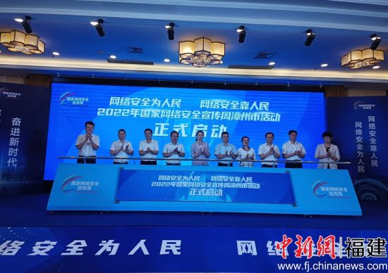 2022年國(guó)家網(wǎng)絡(luò)安全宣傳周漳州市活動(dòng)啟動(dòng)現(xiàn)場(chǎng)。廖珍妹 攝