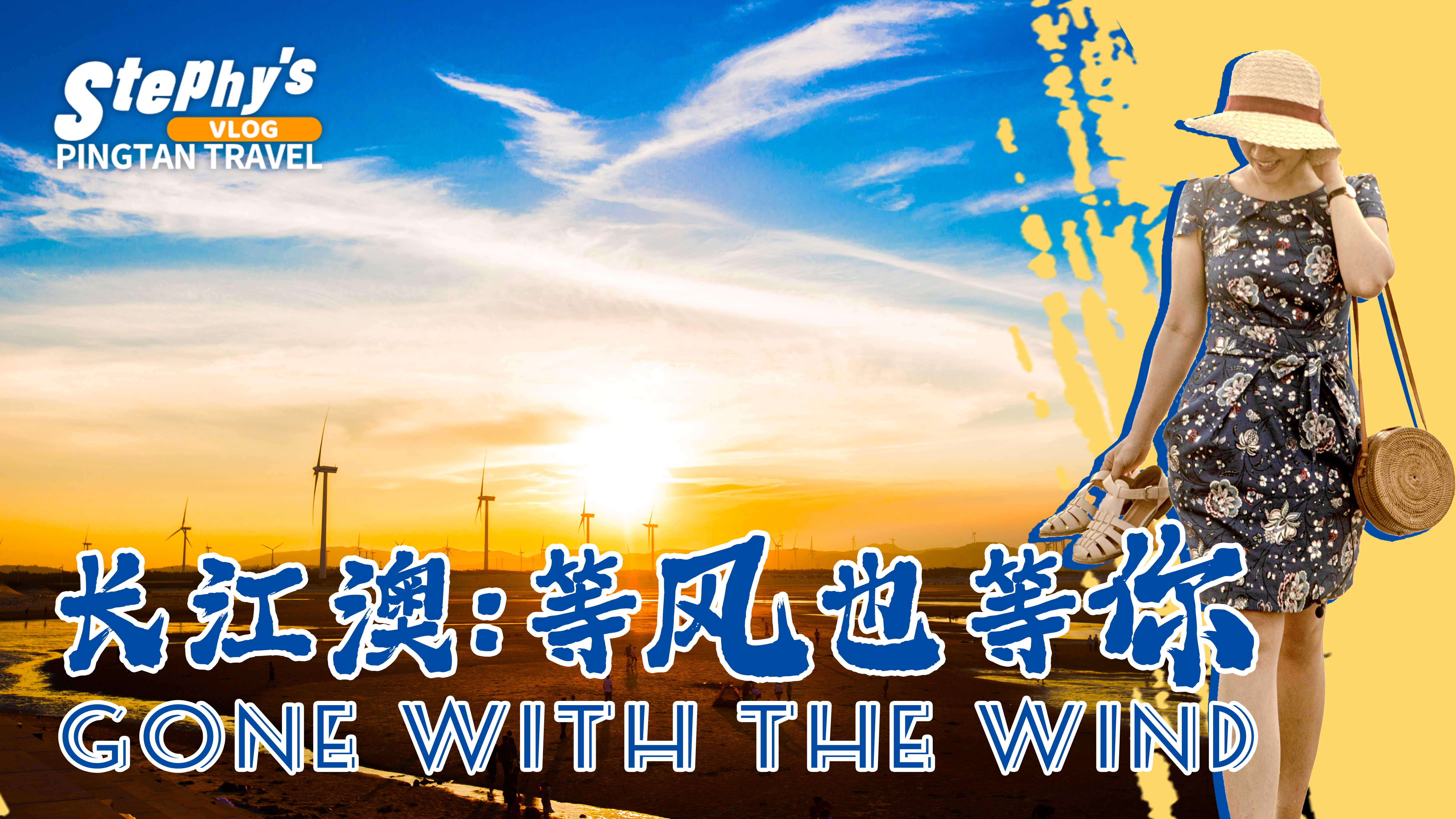 長(zhǎng)江澳風(fēng)車田，等風(fēng)也等你