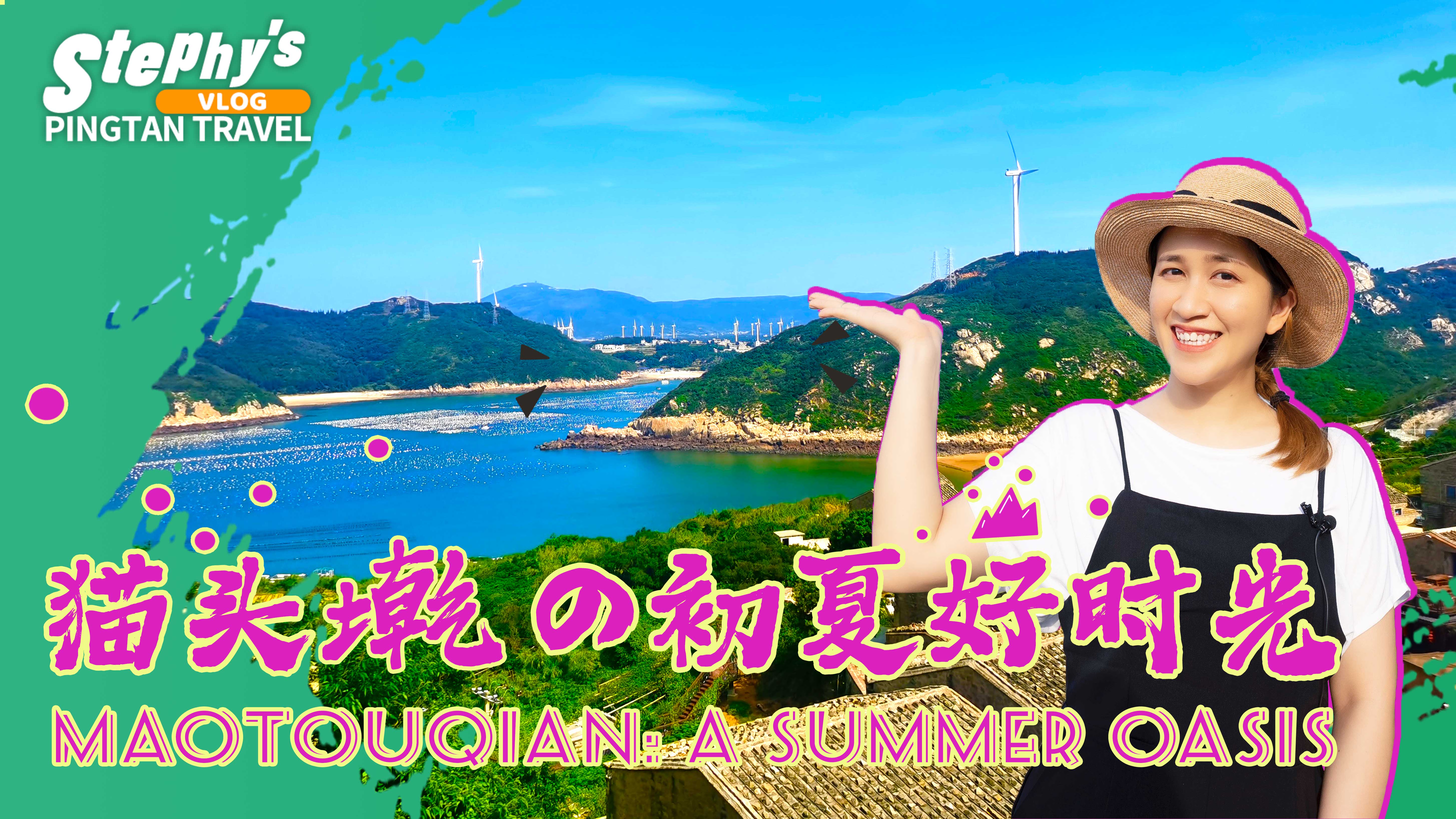 貓頭墘的夏日好時(shí)光