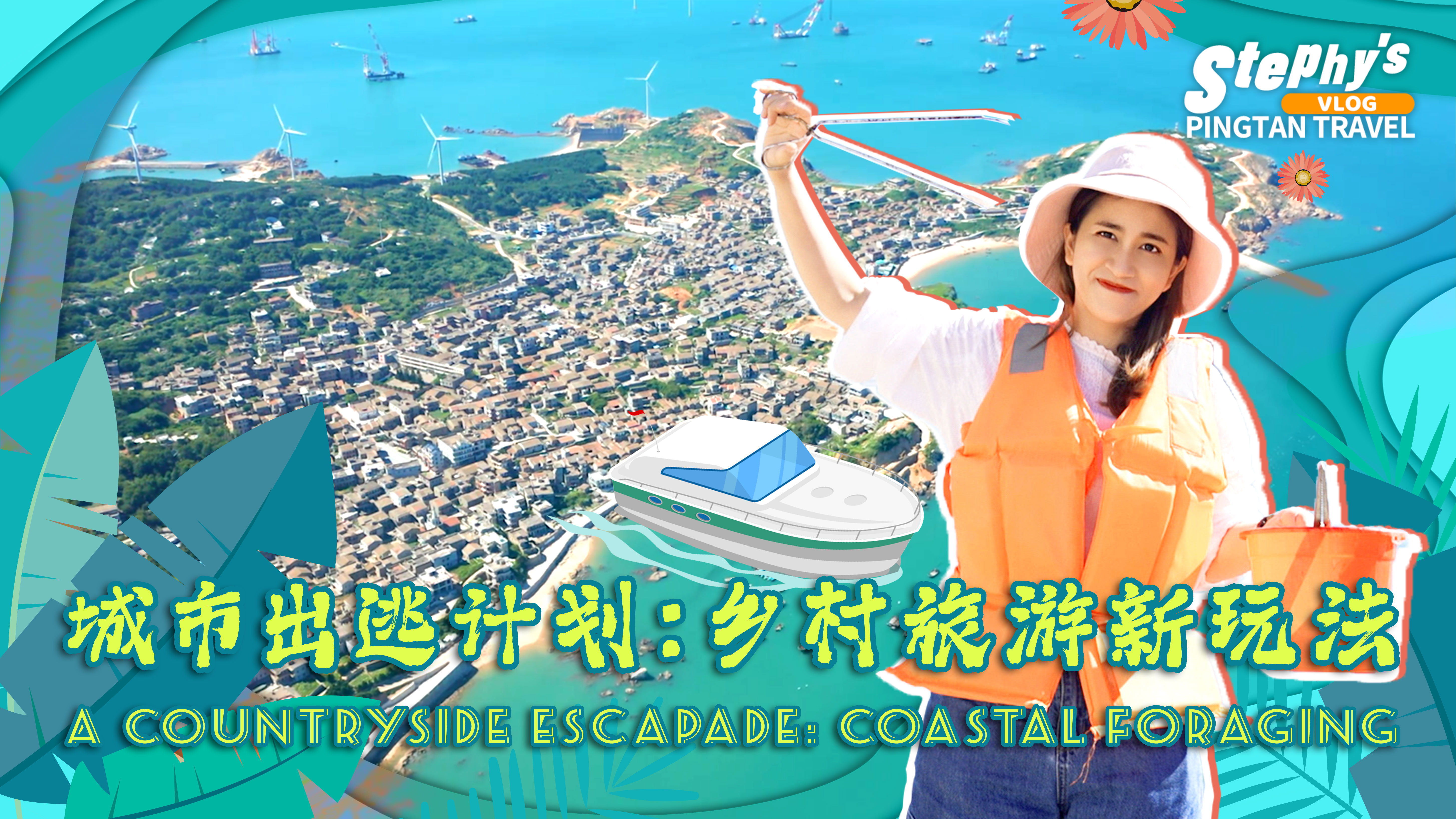 鄉(xiāng)村旅游新玩法，在白沙村觀海景討海味