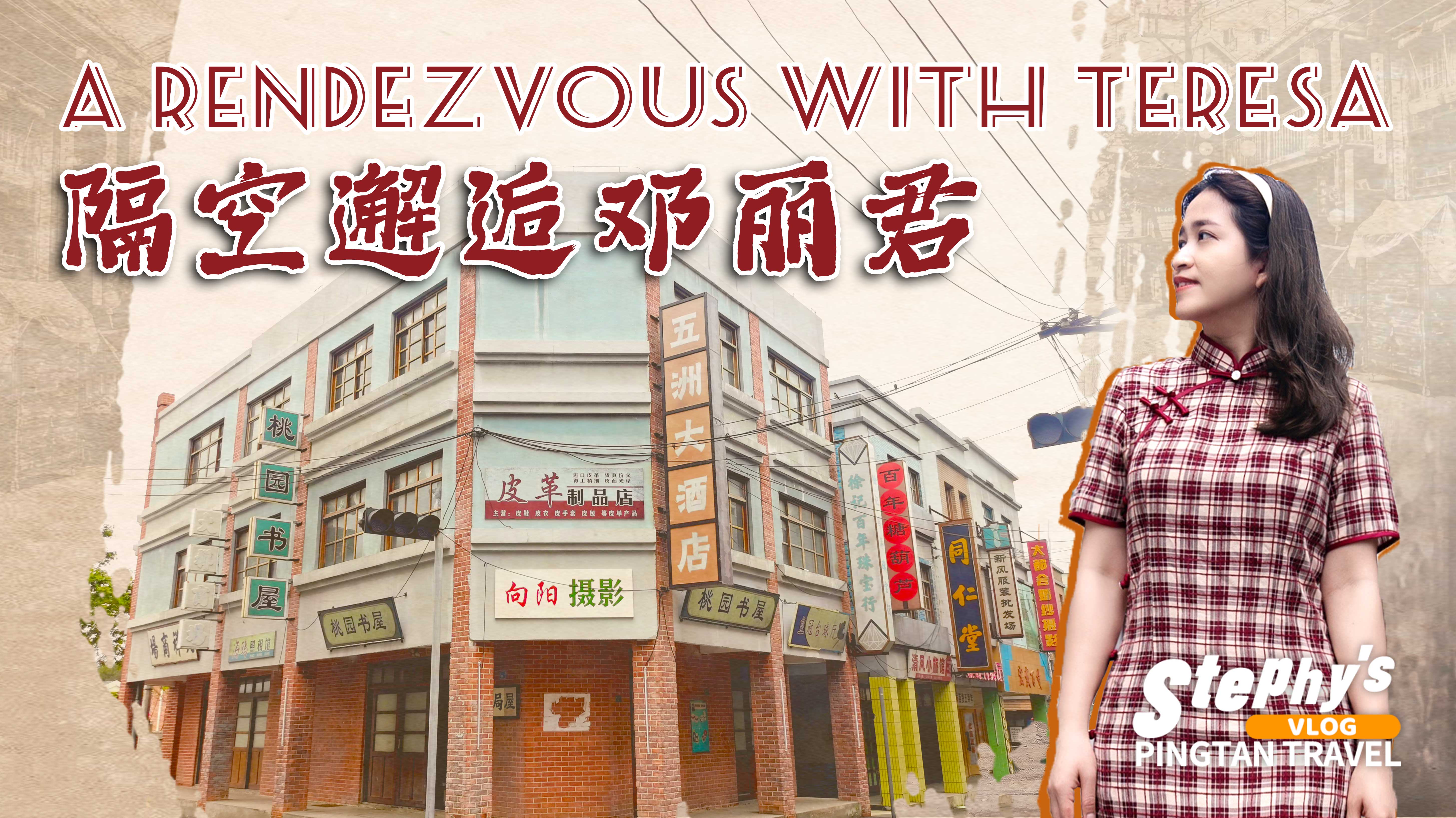 在平潭，隔空邂逅鄧麗君——臺灣風(fēng)情影視基地