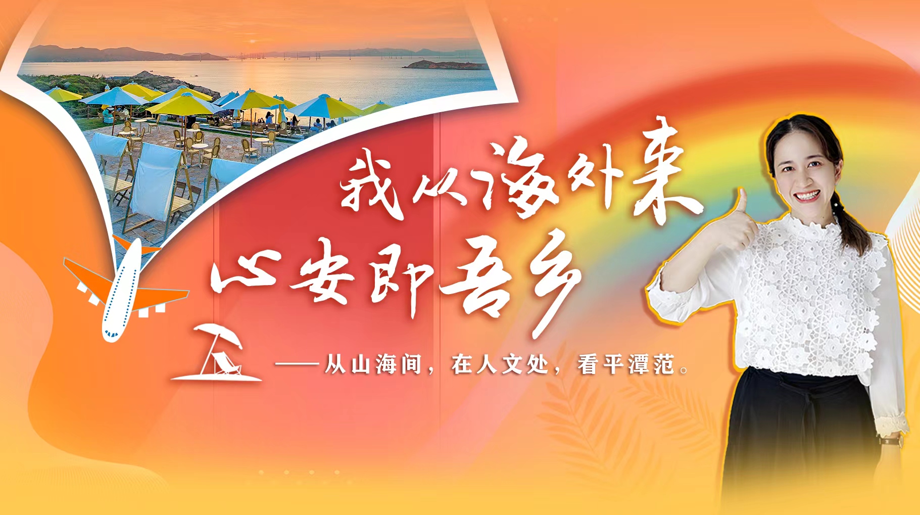 我從海外來(lái) 心安即吾鄉(xiāng) 