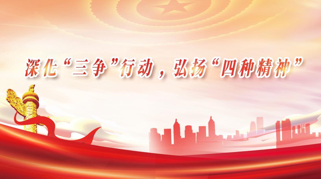 深化“三爭(zhēng)”行動(dòng)，弘揚(yáng)“四種精神”