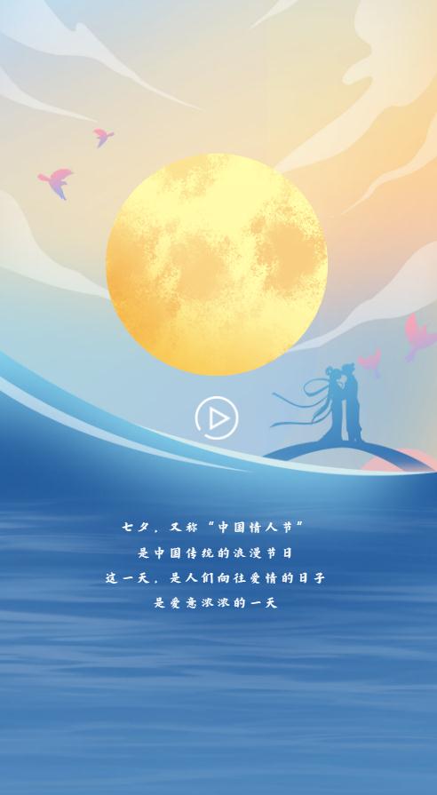 H5｜七夕的浪漫，從高山流水到星辰大海