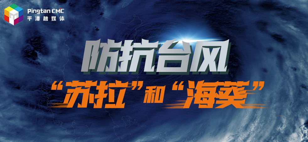 防抗臺(tái)風(fēng)“蘇拉” 和”?？?>
                                </a>
                                <a href=