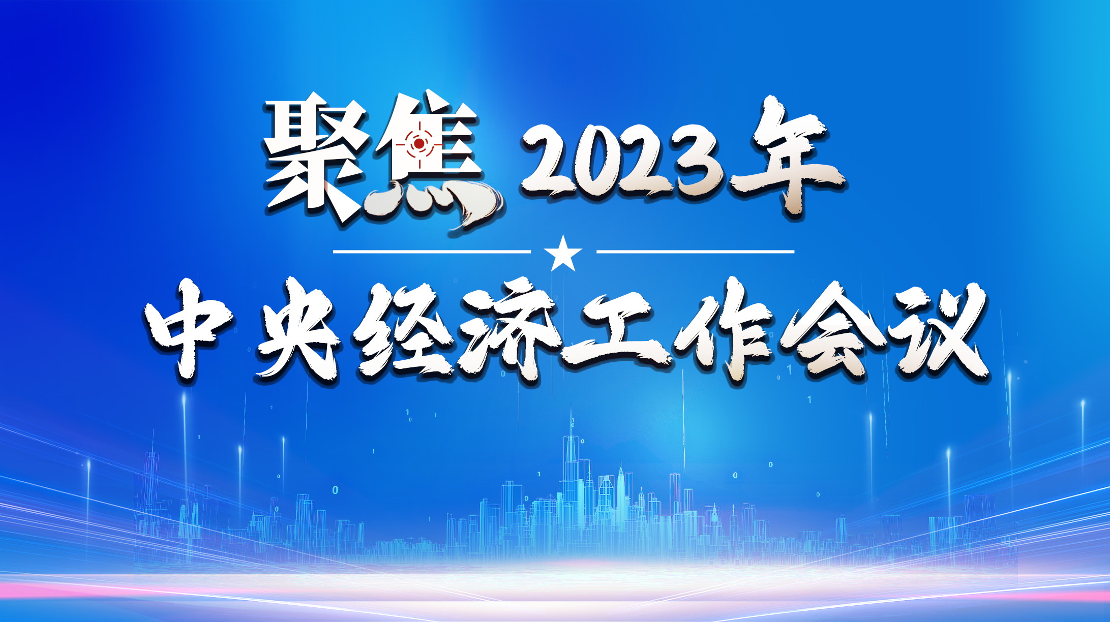 聚焦2023年中央經(jīng)濟工作會議