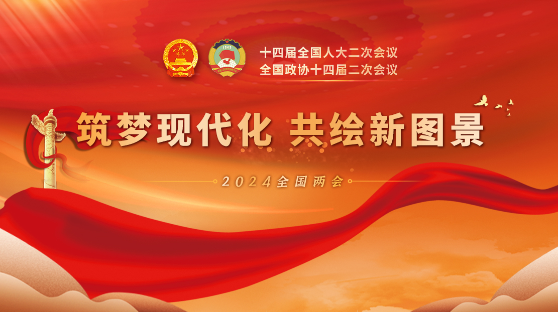2024全國兩會(huì)