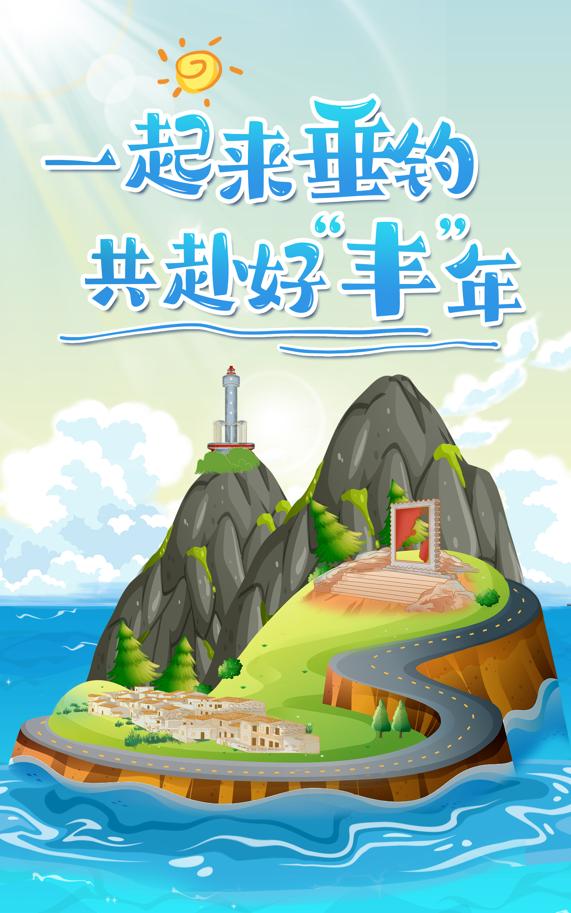 H5丨一起來垂釣，共赴好“豐”年