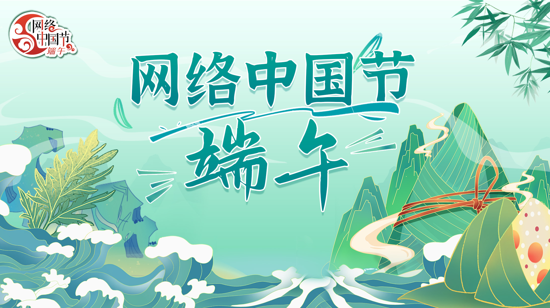 2024網(wǎng)絡(luò)中國(guó)節(jié)·端午節(jié)