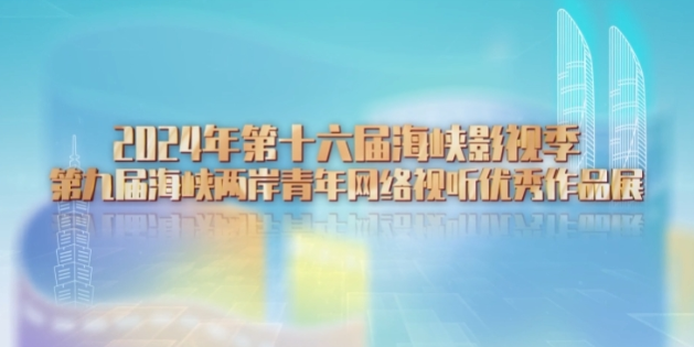 第九屆海峽兩岸青年網(wǎng)絡(luò)視聽(tīng)優(yōu)秀作品展
