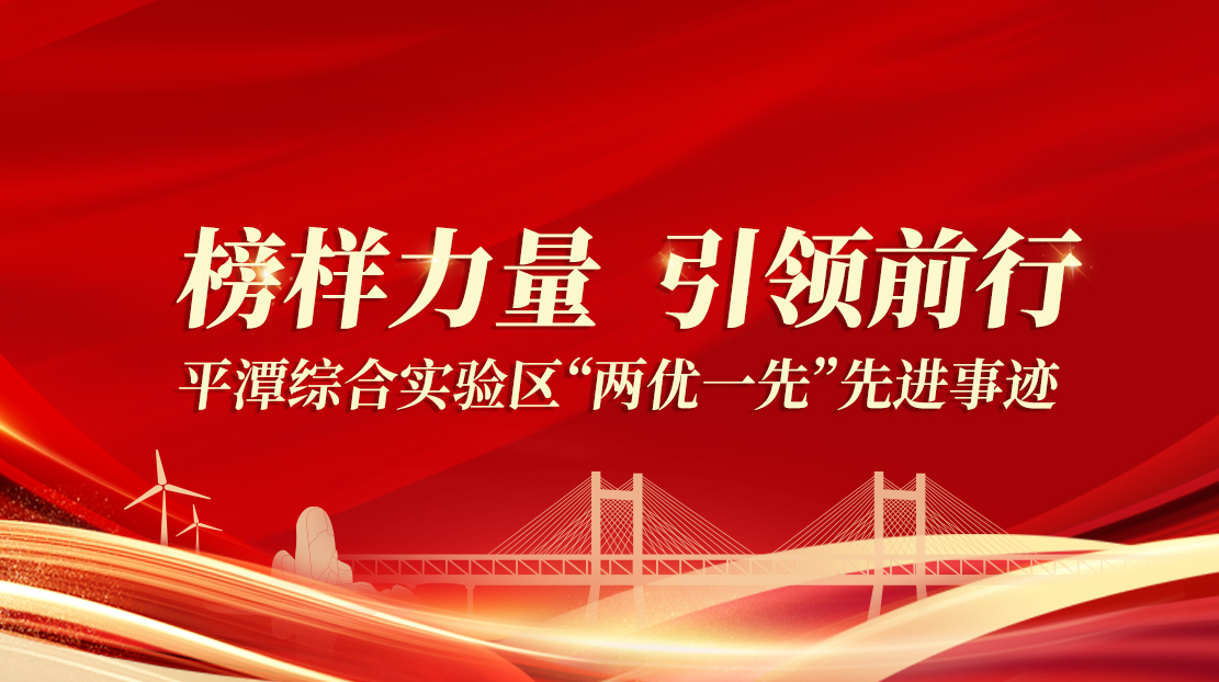 榜樣力量 引領(lǐng)前行丨平潭綜合實驗區(qū)“兩優(yōu)一先”先進事跡