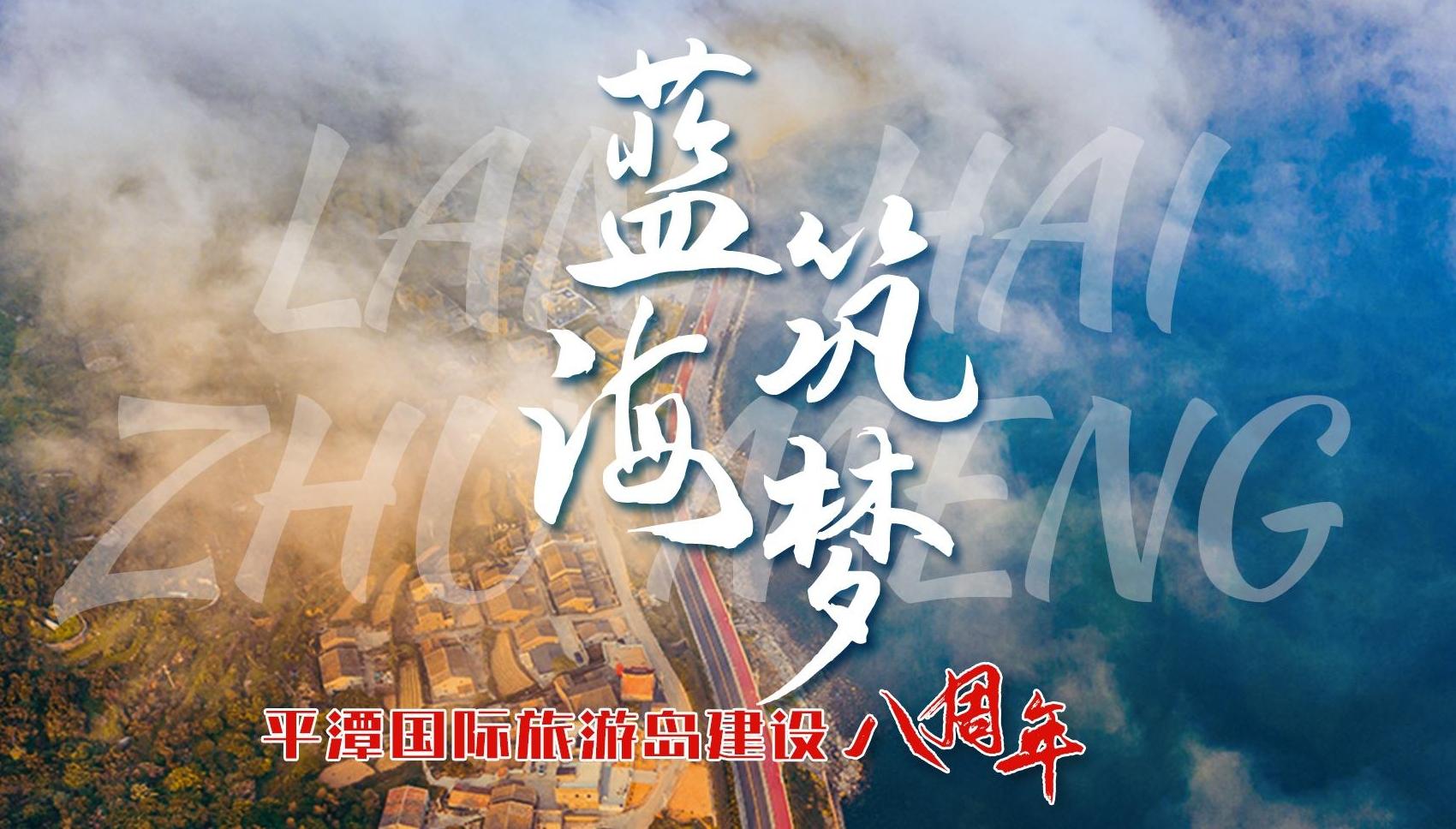 藍海筑夢 平潭國際旅游島建設(shè)八周年