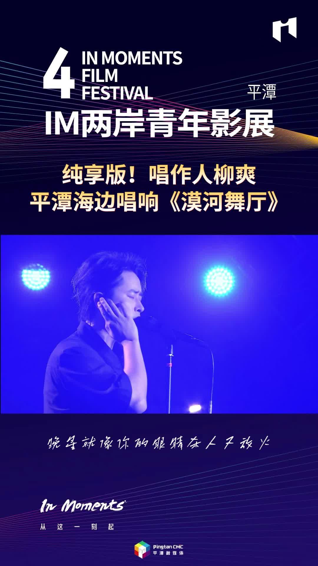 純享版！唱作人柳爽平潭海邊唱響《漠河舞廳》