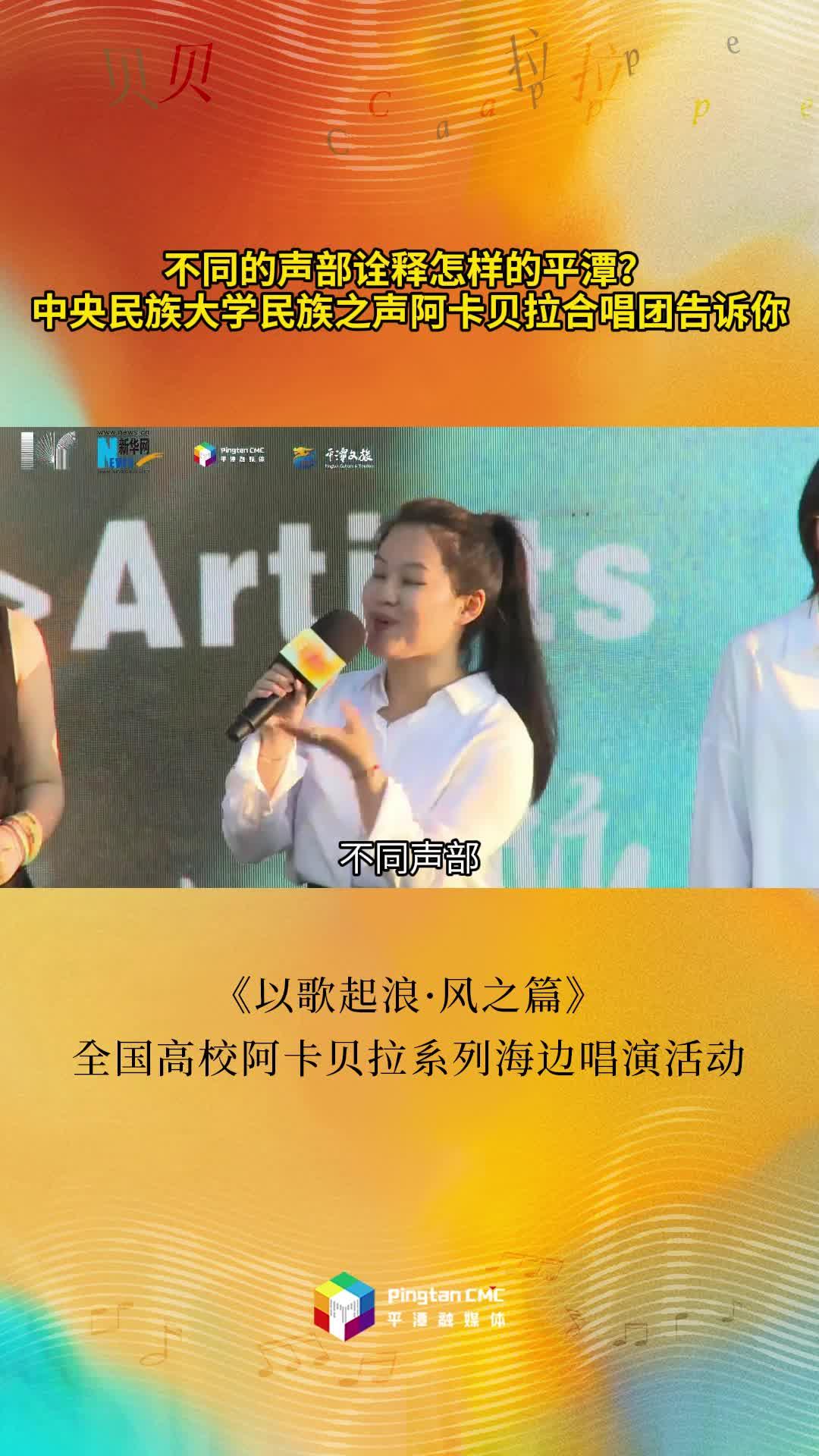 不同的聲部詮釋怎樣的平潭？中央民族大學民族之聲阿卡貝拉合唱團告訴你