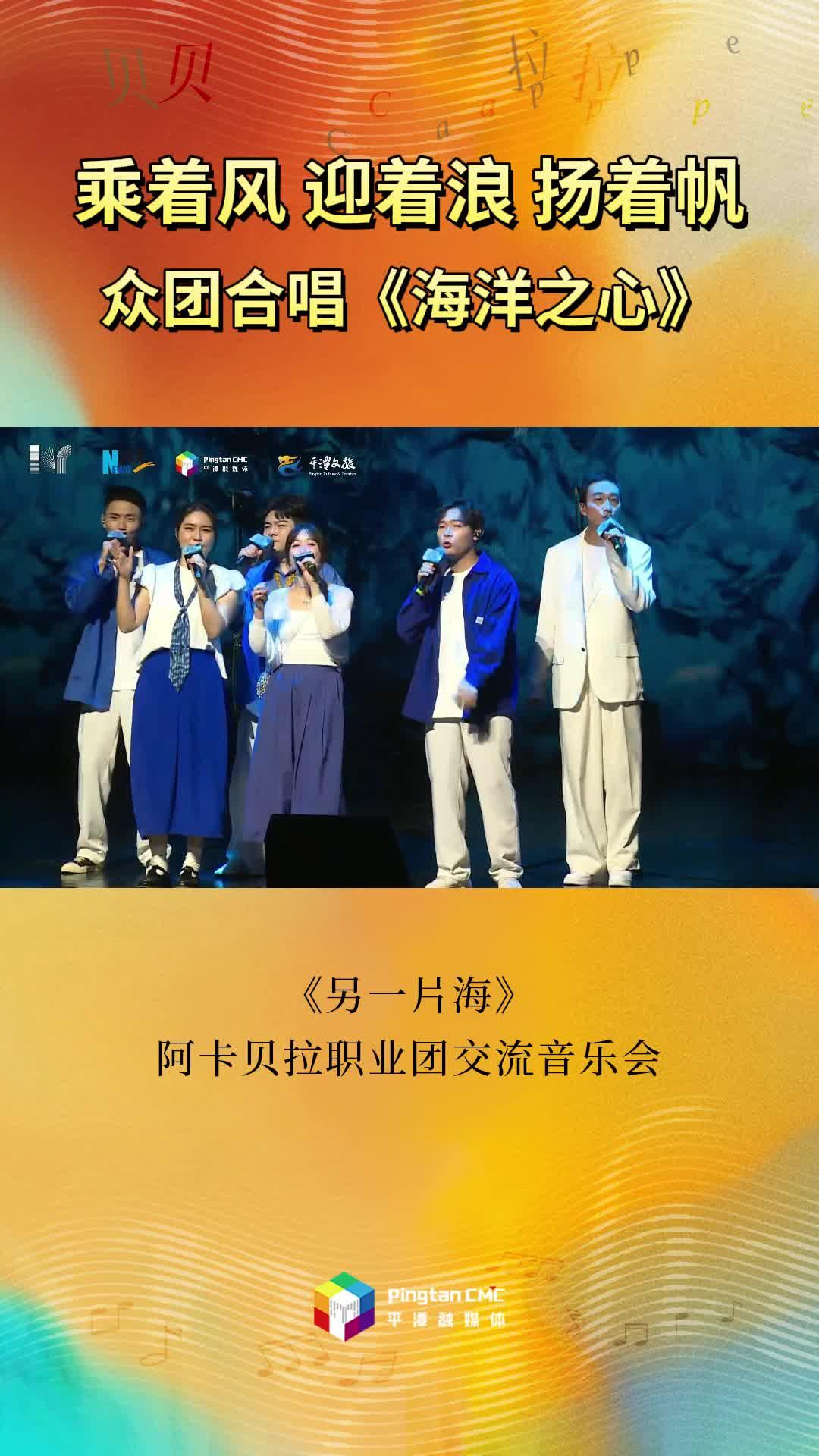 乘著風(fēng)迎著浪揚(yáng)著帆！《另一片?！钒⒖ㄘ惱殬I(yè)團(tuán)交流音樂會眾團(tuán)合唱《海洋之心》