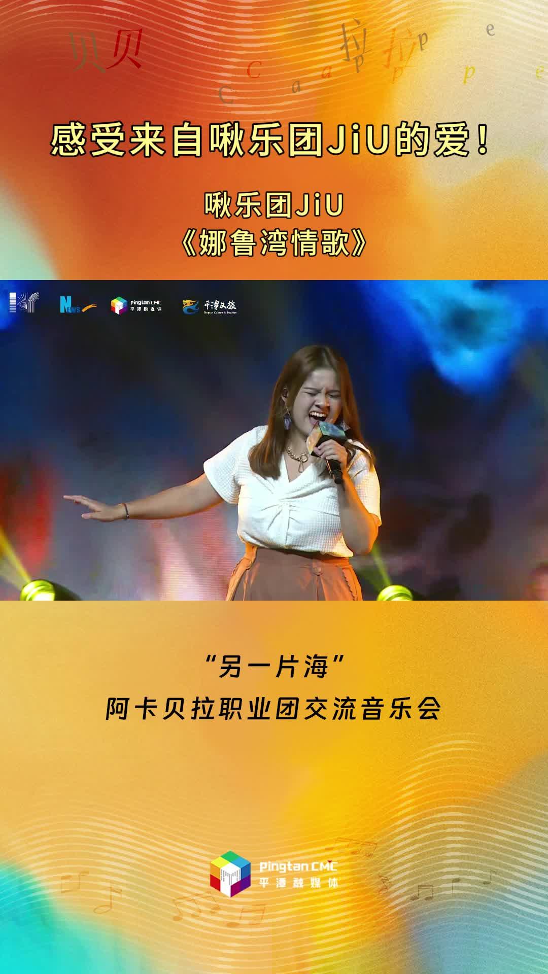 感受來自啾樂團(tuán)JiU的愛！啾樂團(tuán)JiU現(xiàn)場演唱《娜魯灣情歌》