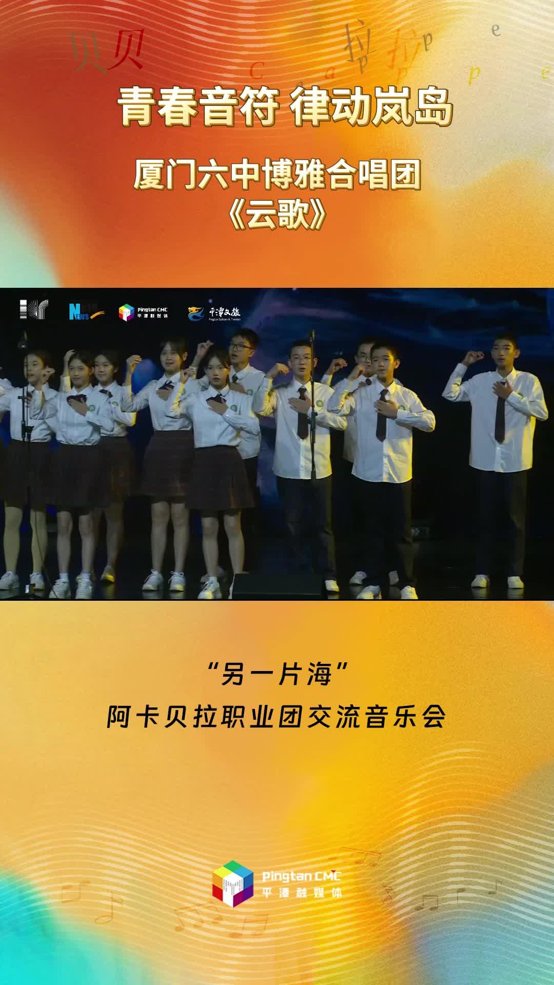 青春音符 律動嵐島 ！廈門六中博雅合唱團(tuán)現(xiàn)場演唱《云歌》