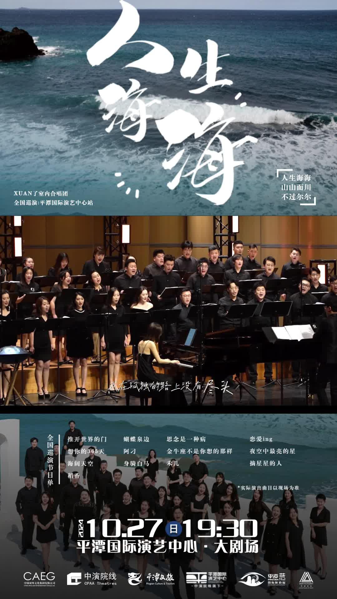 人生海海，山山而川！10月27日19：30，來平潭邂逅 XUAN 了室內(nèi)合唱團(tuán)的治愈系歌聲！