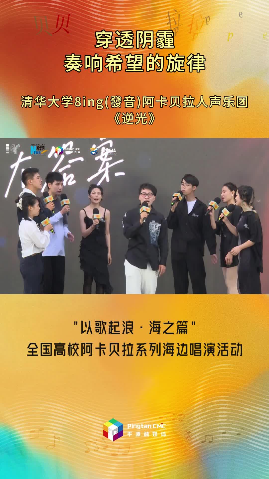 穿透陰霾，奏響希望的旋律！清華大學(xué)8ing(發(fā)音)阿卡貝拉人聲樂團(tuán)現(xiàn)場演唱《逆光》