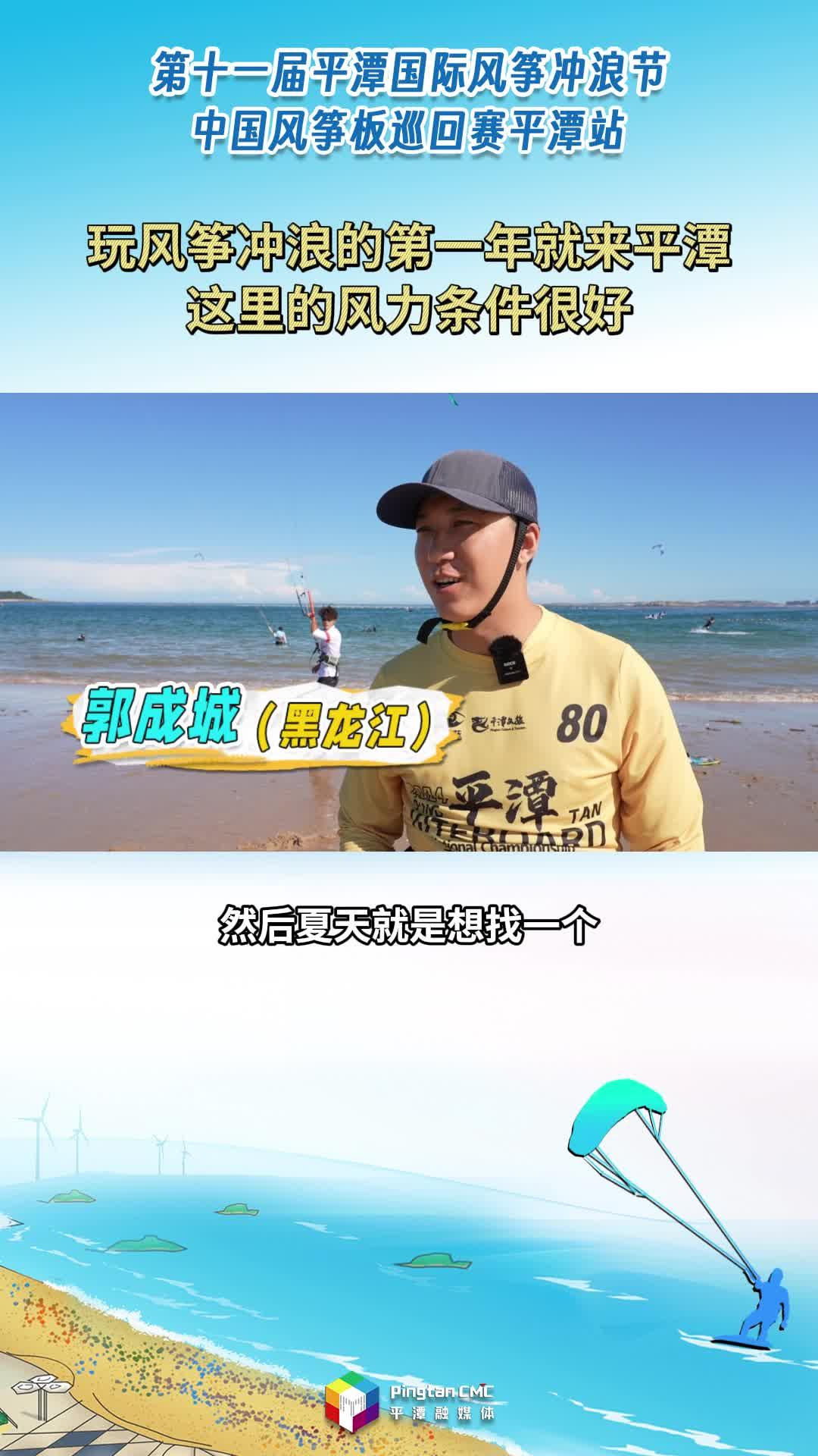 風(fēng)沖玩家：“一發(fā)不可收拾！玩風(fēng)箏沖浪的第一年就來平潭，這里的風(fēng)力條件很好?！?>
                                </a>
                                <a href=