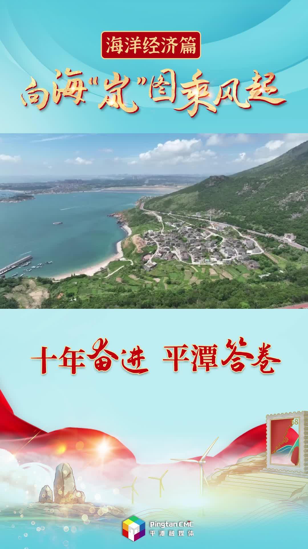 十年奮進(jìn) 平潭答卷丨向海“嵐”圖乘風(fēng)起