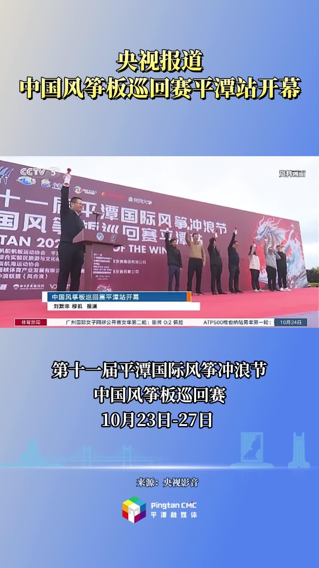 央視報(bào)道！中國風(fēng)箏板巡回賽平潭站于10月24日開幕