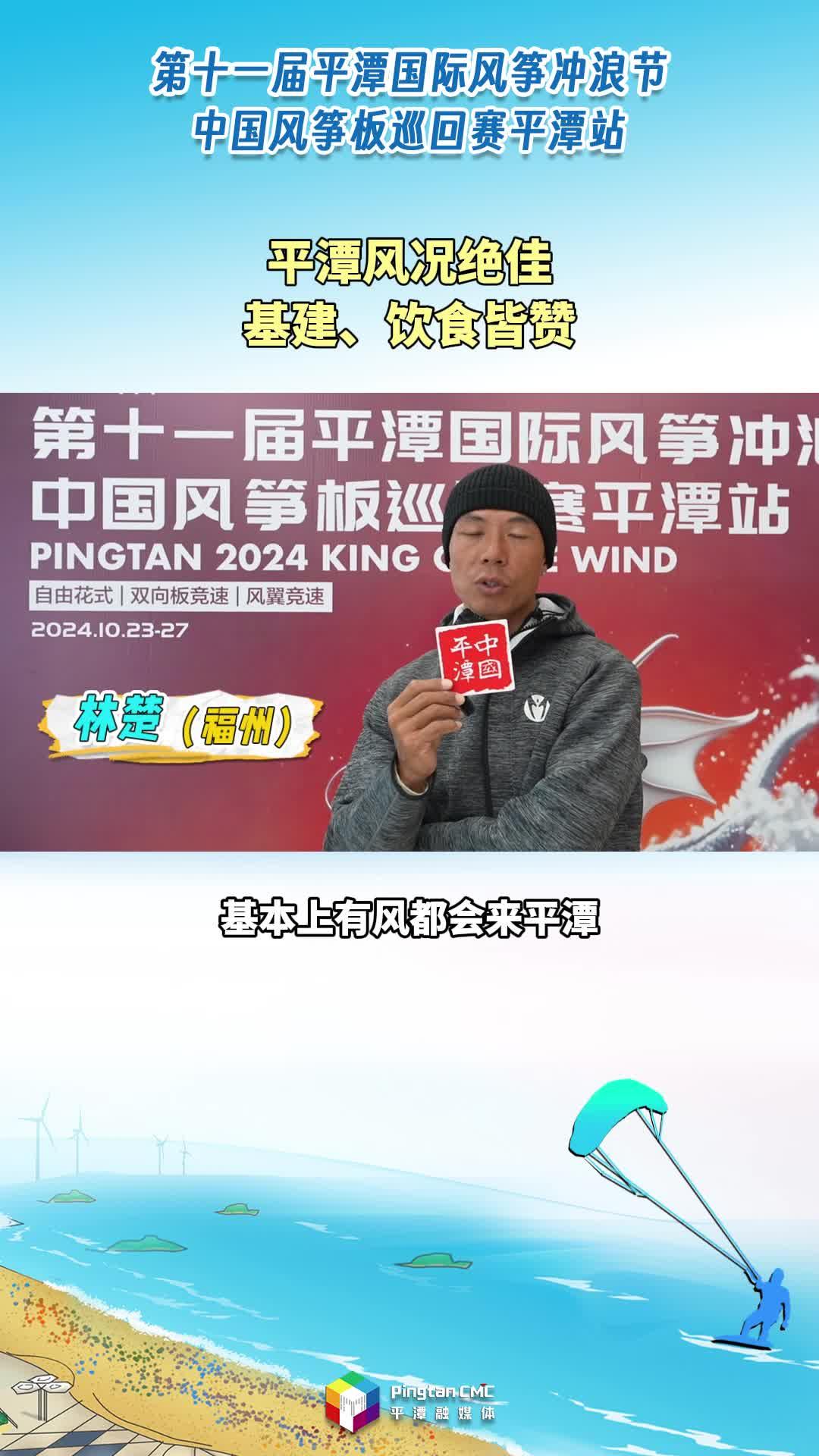 風(fēng)沖玩家：“平潭風(fēng)況絕佳，基建、飲食皆贊。”