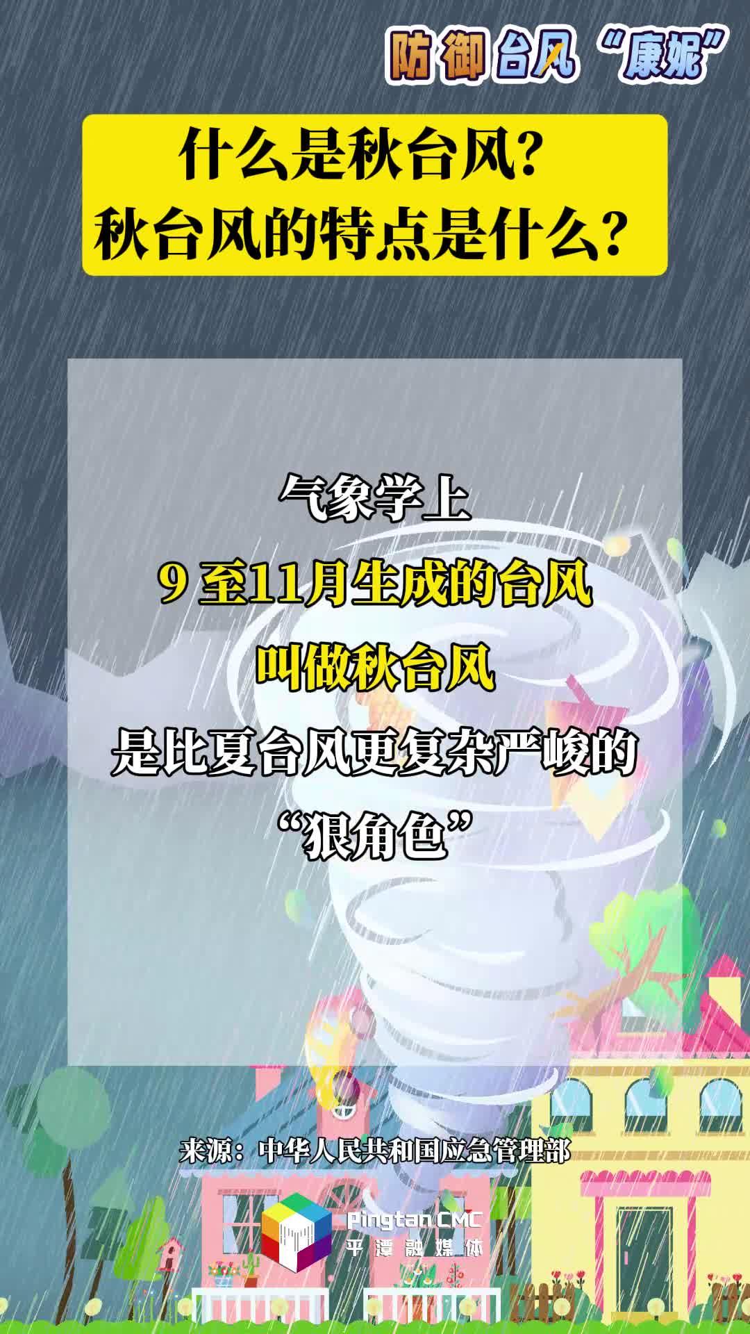 防御臺(tái)風(fēng)科普丨什么是秋臺(tái)風(fēng)？秋臺(tái)風(fēng)的特點(diǎn)是什么？