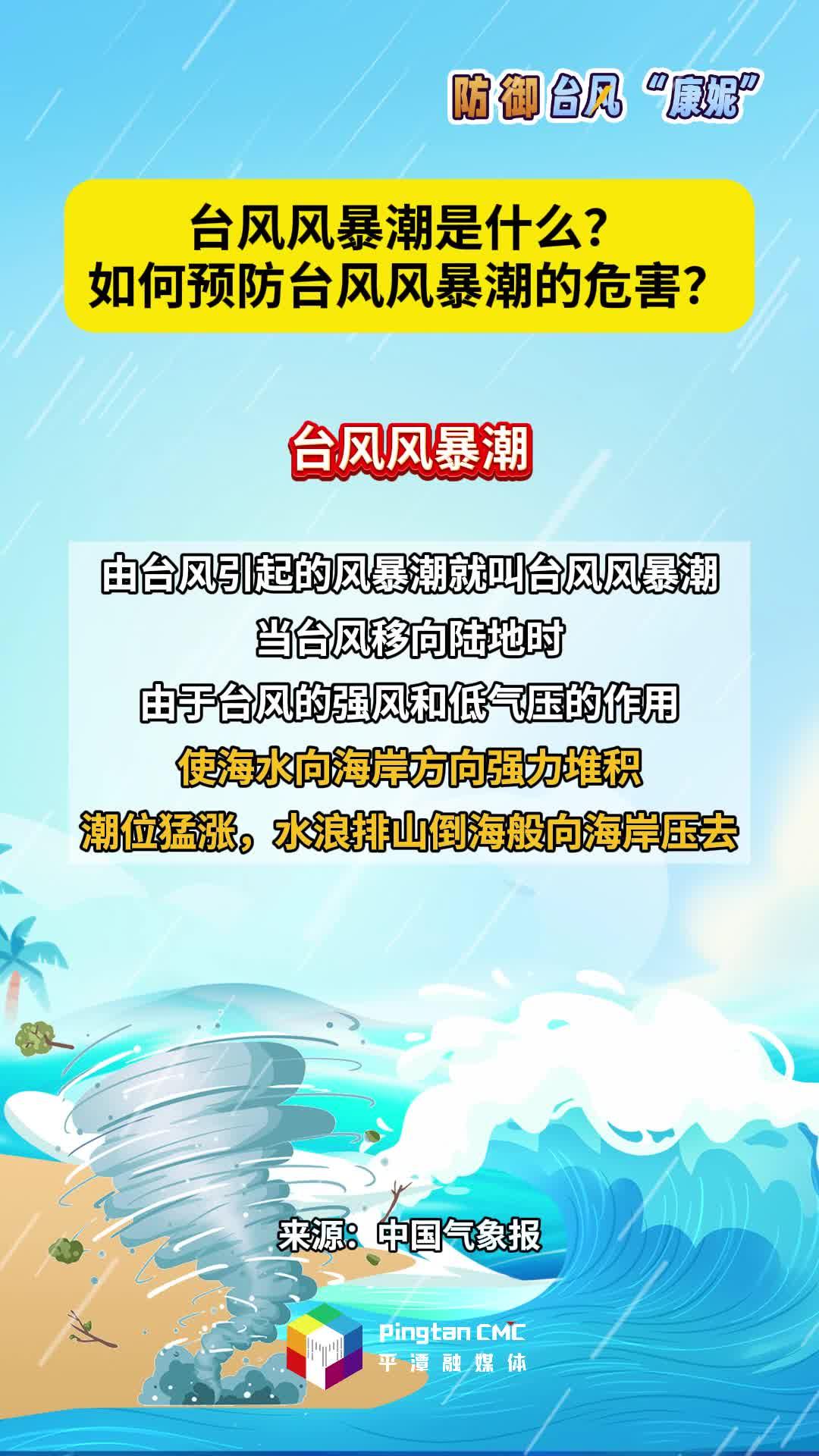臺(tái)風(fēng)風(fēng)暴潮是什么？如何預(yù)防臺(tái)風(fēng)風(fēng)暴潮的危害？