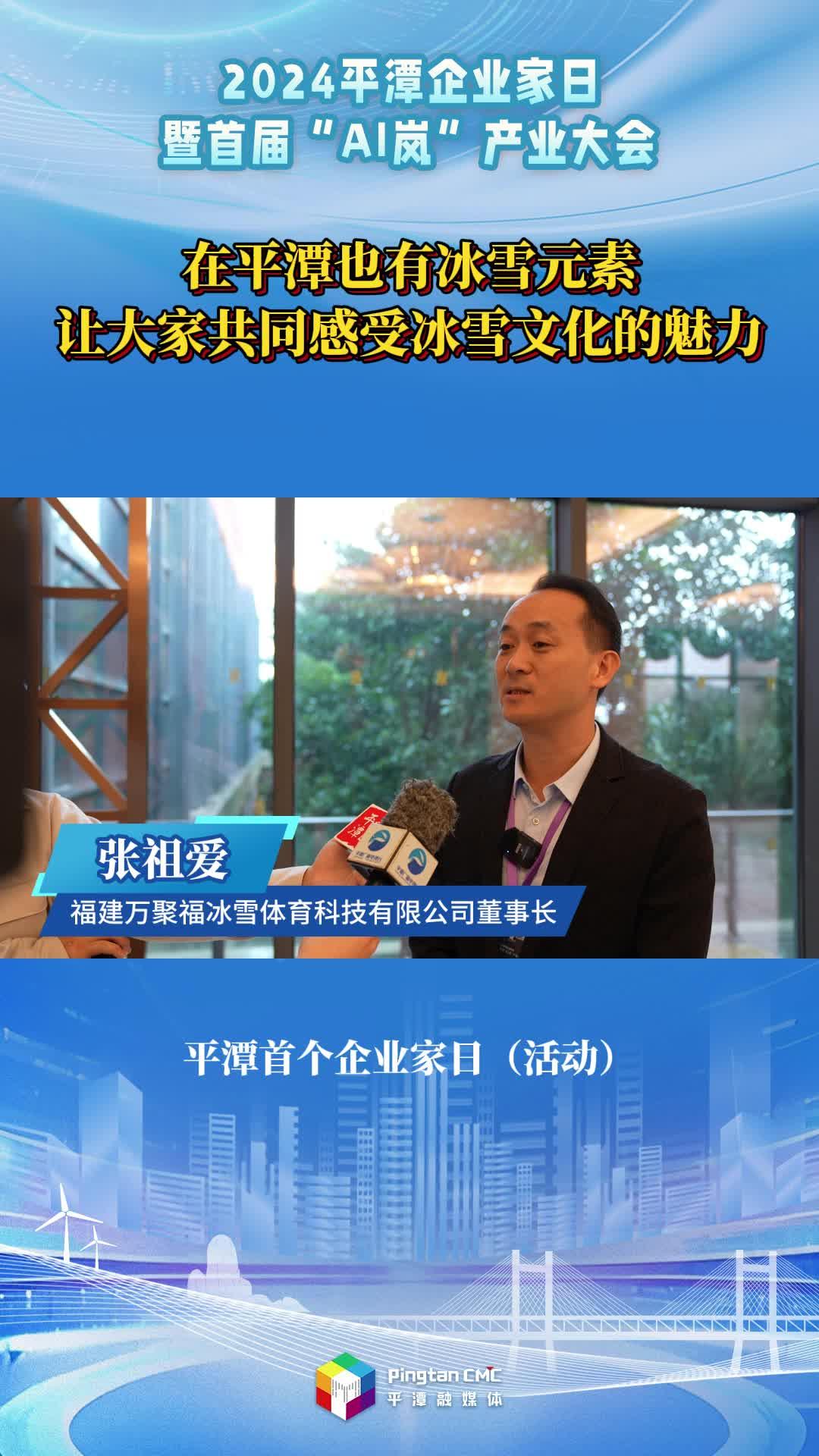 張祖愛(ài)：在平潭也有冰雪元素，讓大家共同感受冰雪文化的魅力