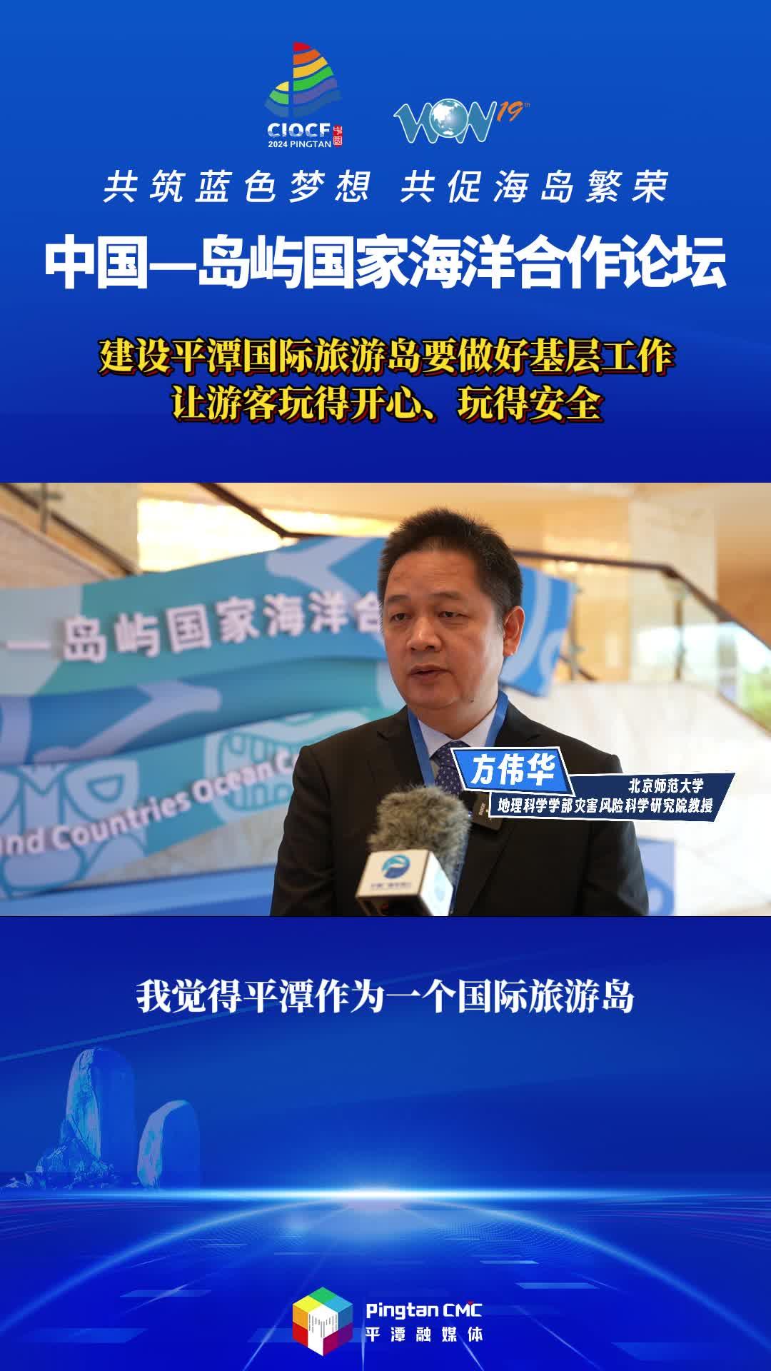 方偉華教授：建設(shè)平潭國際旅游島要做好基層工作，讓游客玩得開心、玩得安全