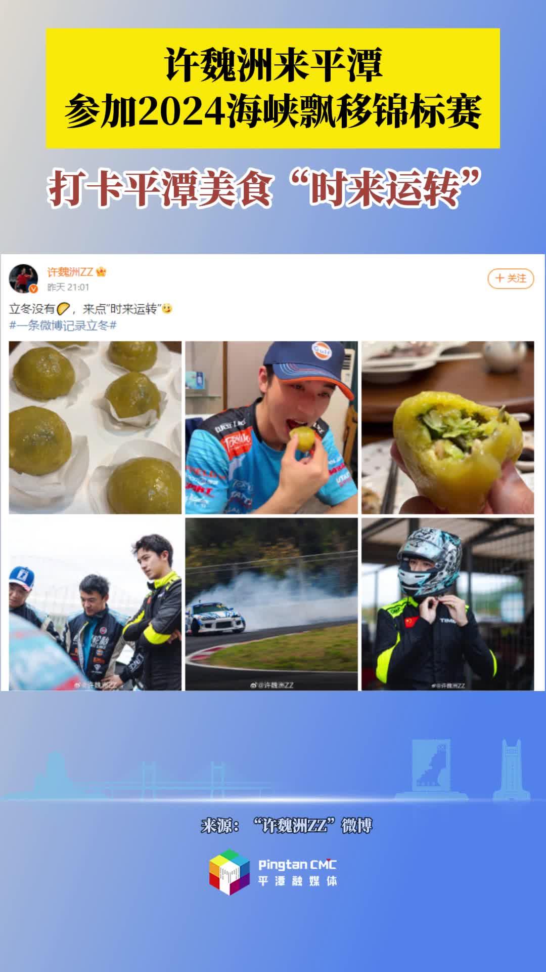 許魏洲來平潭參加2024海峽飄移錦標(biāo)賽！打卡平潭美食“時(shí)來運(yùn)轉(zhuǎn)”