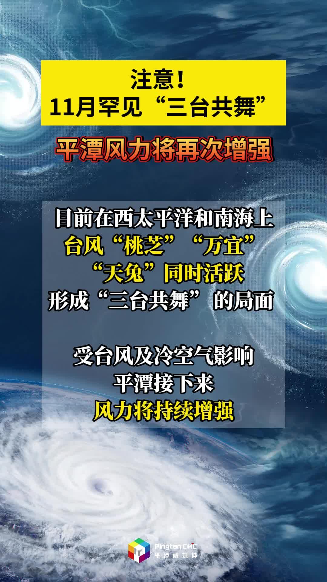 注意！11月罕見(jiàn)“三臺(tái)共舞”，平潭風(fēng)力將再次增強(qiáng)