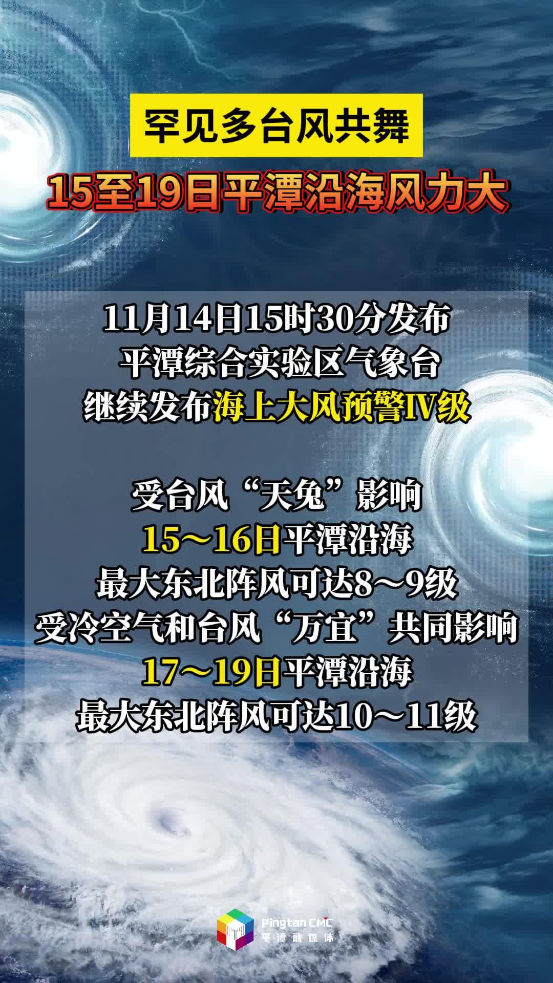 罕見(jiàn)多臺(tái)風(fēng)共舞，15至19日平潭沿海風(fēng)力大
