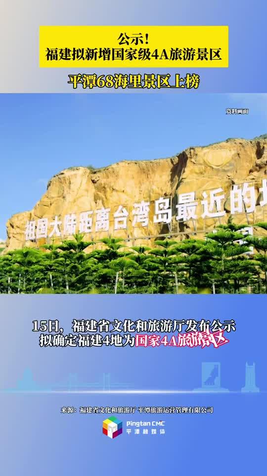 公示！福建擬新增國(guó)家級(jí)4A旅游景區(qū)，平潭68海里景區(qū)上榜