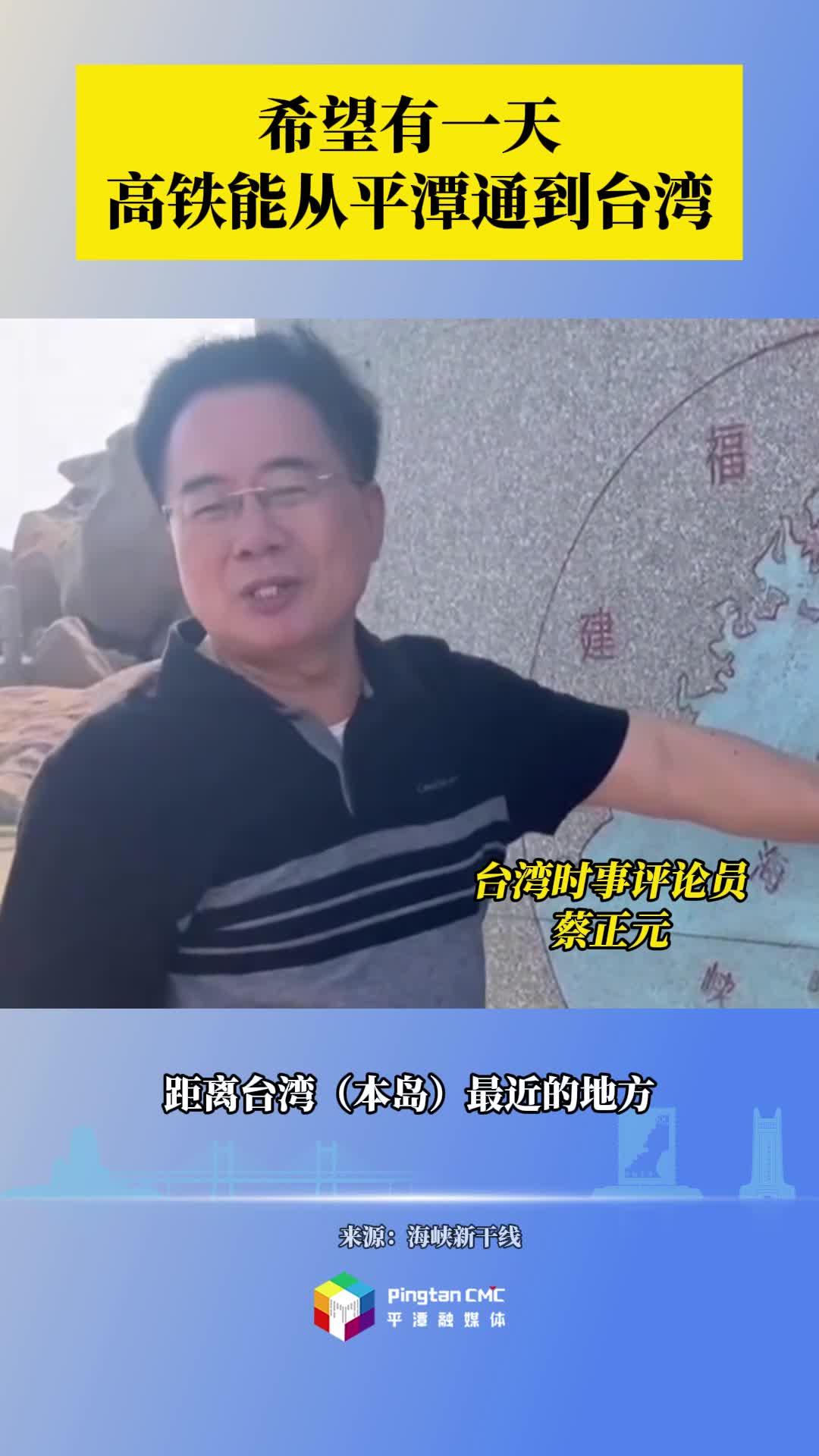 希望有一天高鐵能從平潭通到臺灣！